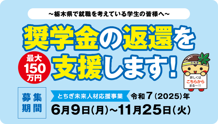 とちぎ未来人材応援奨学金支援助成金のご案内